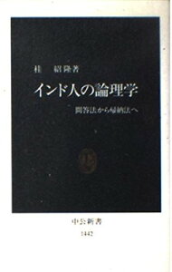 【中古】インド人の論理学―問答法から帰納法へ (中公新書 1442)