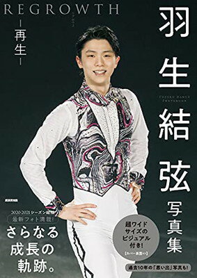 【中古】羽生結弦写真集 REGROWTH リグロウス-再生-