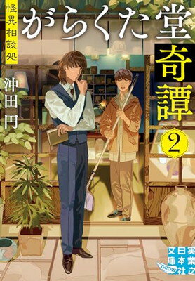 【中古】怪異相談処　がらくた堂奇譚　2 (実業之日本社文庫)