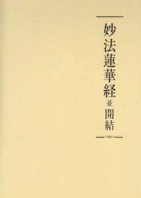 楽天市場】妙法蓮華経(その他|本・雑誌・コミック)の通販 楽天市場】妙法蓮華経(その他|本・雑誌・コミック)の通販
