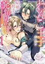 【中古】わんこ王子と思った結婚相手は、発情期の獣でした?アンソロジー ~疼く愛を毎日注がれてます~ (ベビードールCOMICS)