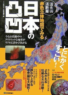 【中古】活火山 活断層 赤色立体地図でみる 日本の凸凹