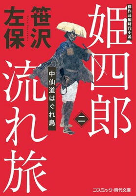 姫四郎流れ旅中仙道はぐれ鳥 (コスミック時代文庫)