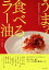 【中古】うまっ！食べるラー油　身近な材料でつくる10分レシピ (タツミムック)