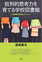 【中古】批判的思考力を育てる学校図書館 付:図書館利用記録とプライバシー(3)