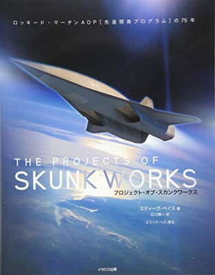 【中古】プロジェクト・オブ・スカンクワークス〈THE PROJECTS OF SKUNK WORKS〉 (ロッキード・マーチンADP [先進開発プログラム] の75年)