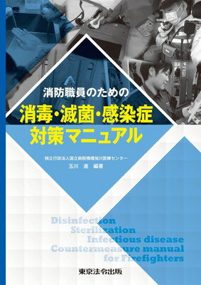 消防職員のための消毒・滅菌・感染症対策マニュアル