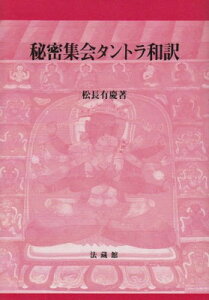 【中古】秘密集会タントラ和訳