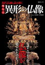 【中古】現代仏師と読み解く 聖なる異形の仏像 (綜合ムック)