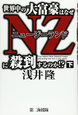 楽天ブックサプライ【中古】世界中の大富豪はなぜNZに殺到するのか!? 下