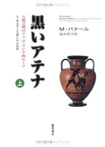 【中古】黒いアテナ 2 〔上巻〕―古典文明のアフロ・アジア的ルーツ 考古学と文書にみる証拠 上巻