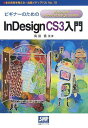 【中古】ビギナーのためのInDesign CS3入門: Windows版Adobe InDesign CS3対応 (本の未来を考える=出版メディアパル No. 13)