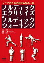 楽天ブックサプライ【中古】ノルディックエクササイズ&ノルディックウォーキング―シニアのための転ばぬ先の一歩