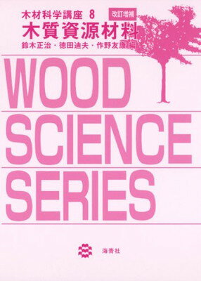 【中古】木材化学講座 8 木質資源材料 改訂増補版