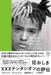 【中古】ぜんぶ間違ってやれ──XXXテンタシオン・アゲインスト・ザ・ワールド (ele-king books)