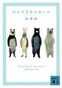 【中古】ツンドラモンスーン The cream of the notes 4 (講談社文庫)