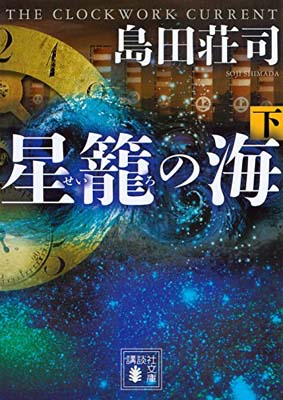 【中古】星籠の海(下) (講談社文庫)