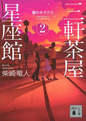 【中古】三軒茶屋星座館2 夏のキグナス (講談社文庫)