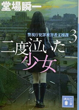 送料無料【中古】二度泣いた少女 警視庁犯罪被害者支援課3 (講談社文庫) [Paperback Bunko] 堂場 瞬一