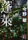 【中古】蓬莱 新装版 (講談社文庫)(3)