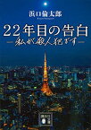 【中古】22年目の告白-私が殺人犯です- (講談社文庫) [Paperback Bunko] 浜口 倫太郎