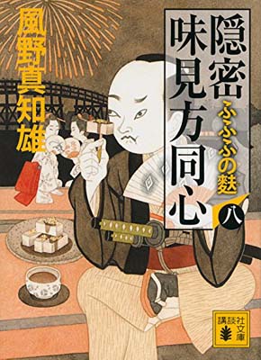 【中古】隠密 味見方同心(八) ふふふの麩 (講談社文庫 か 134-8)