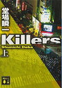 【中古】Killers(上) (講談社文庫)