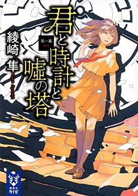 【中古】君と時計と嘘の塔 第一幕 (講談社タイガ) [Paperback Bunko] 綾崎 隼