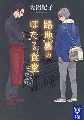 【中古】路地裏のほたる食堂 (講談