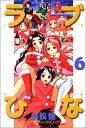 【中古】ラブひな(6) (講談社コミックス)