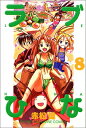 【中古】ラブひな(8) (講談社コミックス)