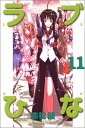 【中古】ラブひな(11) (講談社コミックス)