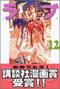 【中古】ラブひな(12) (講談社コミックス)