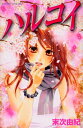 【中古】ハルコイ (BE LOVE KC)