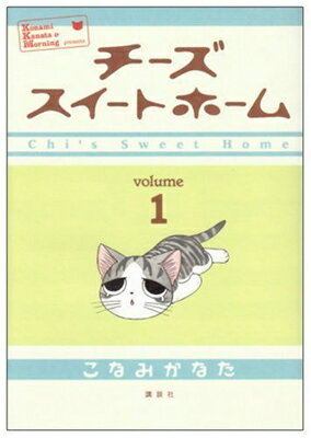 【中古】チーズスイートホーム(1) (KCデラックス)