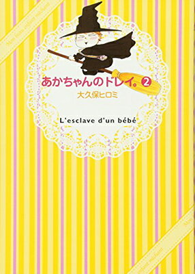 【中古】あかちゃんのドレイ。(2) (ワイドKC Kiss)