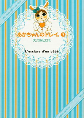 【中古】あかちゃんのドレイ。(3) (ワイドKC Kiss)