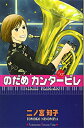 【中古】のだめカンタービレ 17 (講談社コミックスキス)