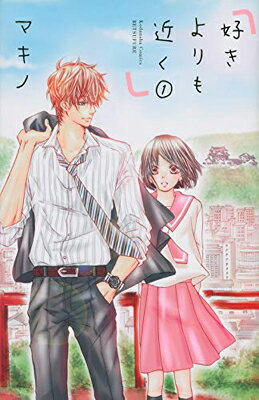 【中古】好きよりも近く(1) (講談社コミックス別冊フレンド)