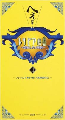 【中古】トリビアの泉~へぇの本~(2)