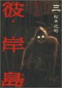 【中古】彼岸島(3) (ヤンマガKCスペシャル)