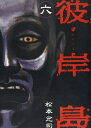 【中古】彼岸島(6) (ヤンマガKCスペシャル)