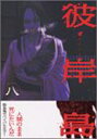 【中古】彼岸島(8) (ヤンマガKCスペシャル)