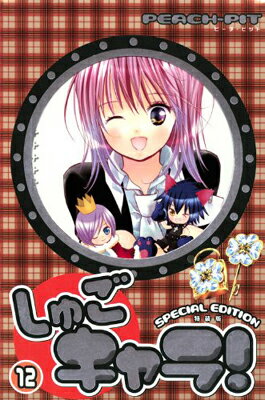 【中古】しゅごキャラ！特装版（12）　（完） (プレミアムKC)