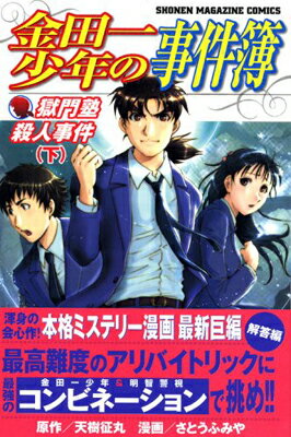 【中古】金田一少年の事件簿 獄門