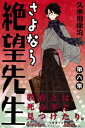 【中古】さよなら絶望先生(6) (講談社コミックス)