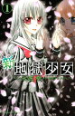 【中古】新・地獄少女(1) (講談社コミックスなかよし)