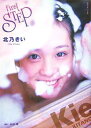 【中古】北乃きい写真集First STEP