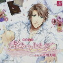 【中古】ぎゅっとして。vol.1 芹沢司(2)