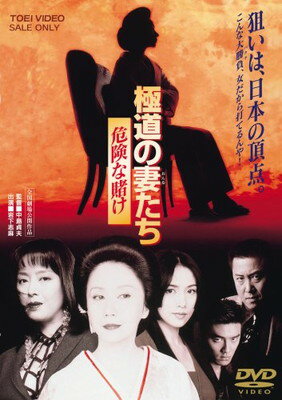 【中古】極道の妻たち 危険な賭け [DVD]